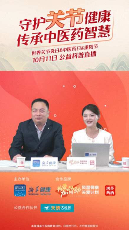 云顶集团·4008药业联合新华健康举办“守护关节健康，传承中医药智慧”公益直播