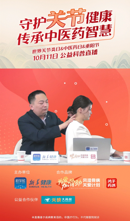 云顶集团·4008药业联合新华健康举办“守护关节健康，传承中医药智慧”公益直播