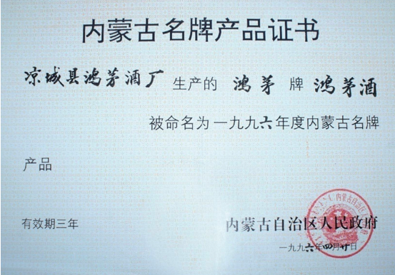 云顶集团·4008药酒获内蒙古名牌产品证书