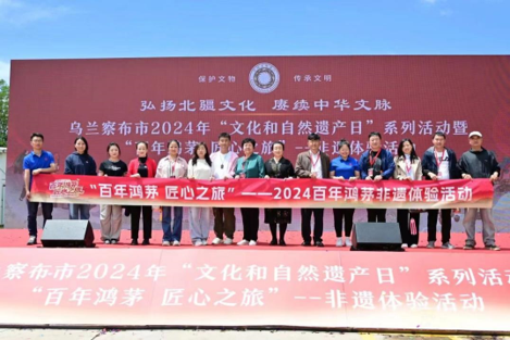 乌兰察布市2024年“文化和自然遗产日”系列活动暨“百年云顶集团·4008 匠心之旅”非遗体验活动